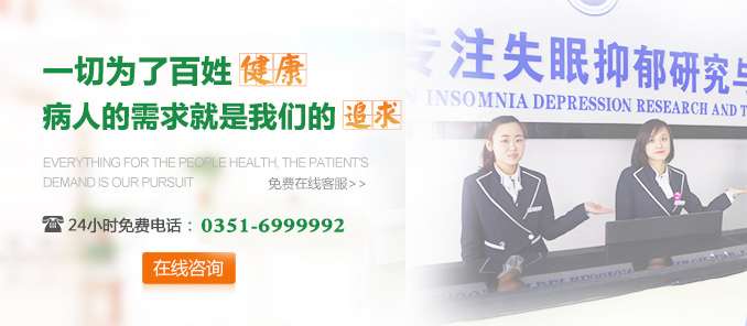 太原科大失眠抑郁专科