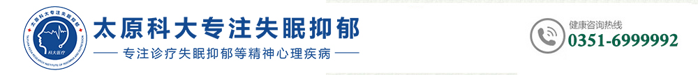 太原治疗焦虑症哪里好_太原比较好的焦虑症医院-太原科大专科