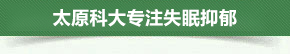 太原科大失眠抑郁专科,来院路线