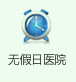 无假日医院